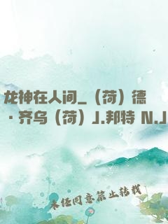 龙神在人间